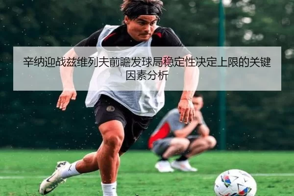 辛纳迎战兹维列夫前瞻发球局稳定性决定上限的关键因素分析